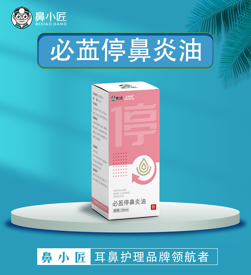 鼻小匠鼻䒸停鼻炎油.jpg 鼻小匠鼻䒸停鼻炎油.jpg