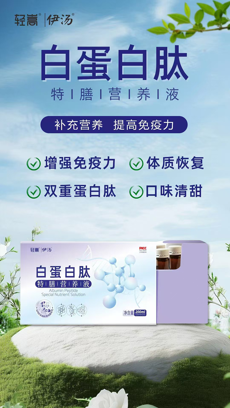 輕嵩伊湯白蛋白肽特膳營(yíng)養(yǎng)液.jpg 輕嵩伊湯白蛋白肽特膳營(yíng)養(yǎng)液.jpg