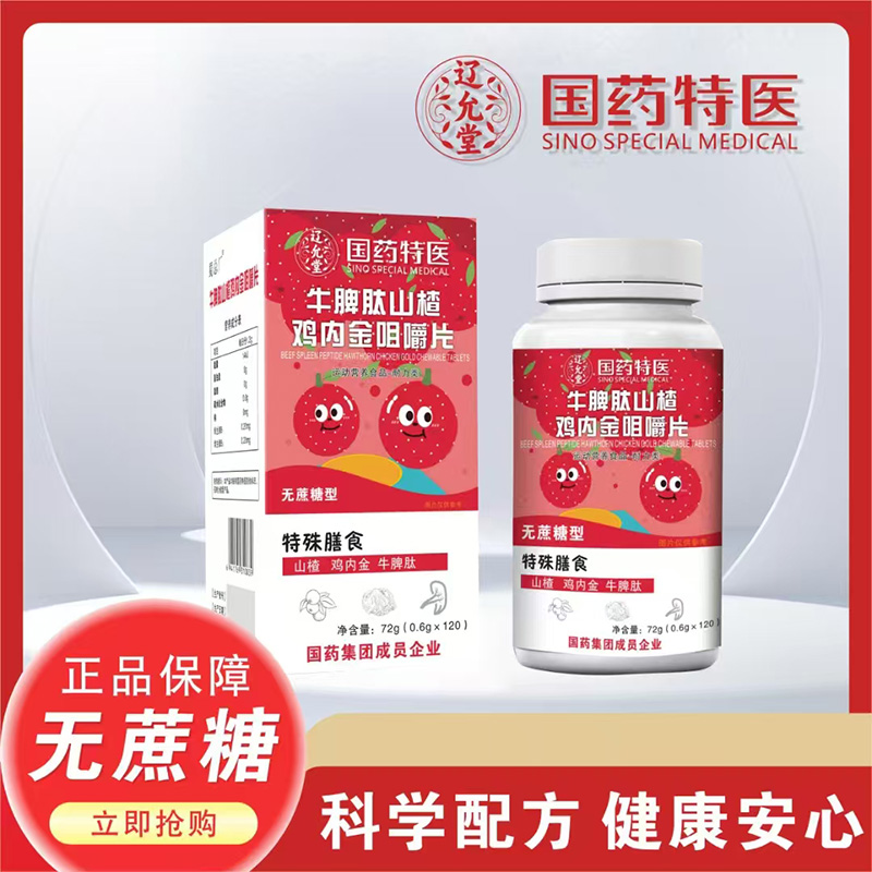 國藥特醫(yī)遼允堂牛脾肽山楂雞內(nèi)金咀嚼片.jpg 國藥特醫(yī)遼允堂牛脾肽山楂雞內(nèi)金咀嚼片.jpg