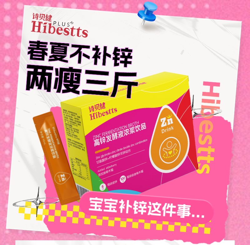 詩貝健高鋅發(fā)酵液濃漿飲品.png 詩貝健高鋅發(fā)酵液濃漿飲品.png