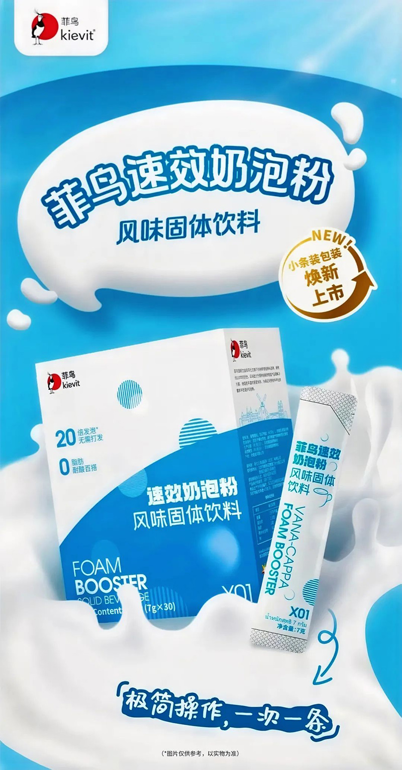菲鳥速效奶泡粉風(fēng)味固體飲料.jpg 菲鳥速效奶泡粉風(fēng)味固體飲料.jpg