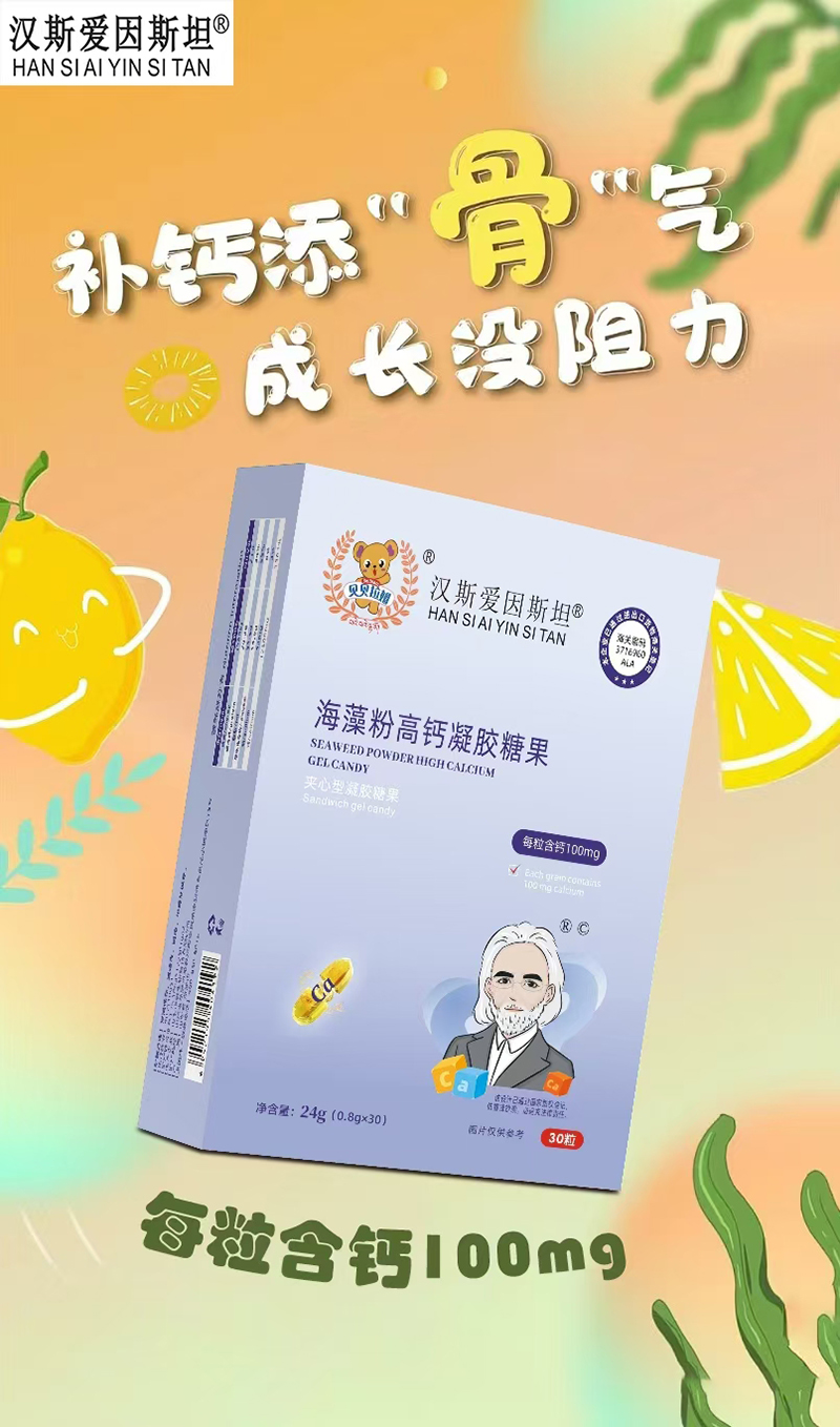 漢斯愛(ài)因斯坦海藻粉高鈣凝膠糖果.jpg 漢斯愛(ài)因斯坦海藻粉高鈣凝膠糖果.jpg