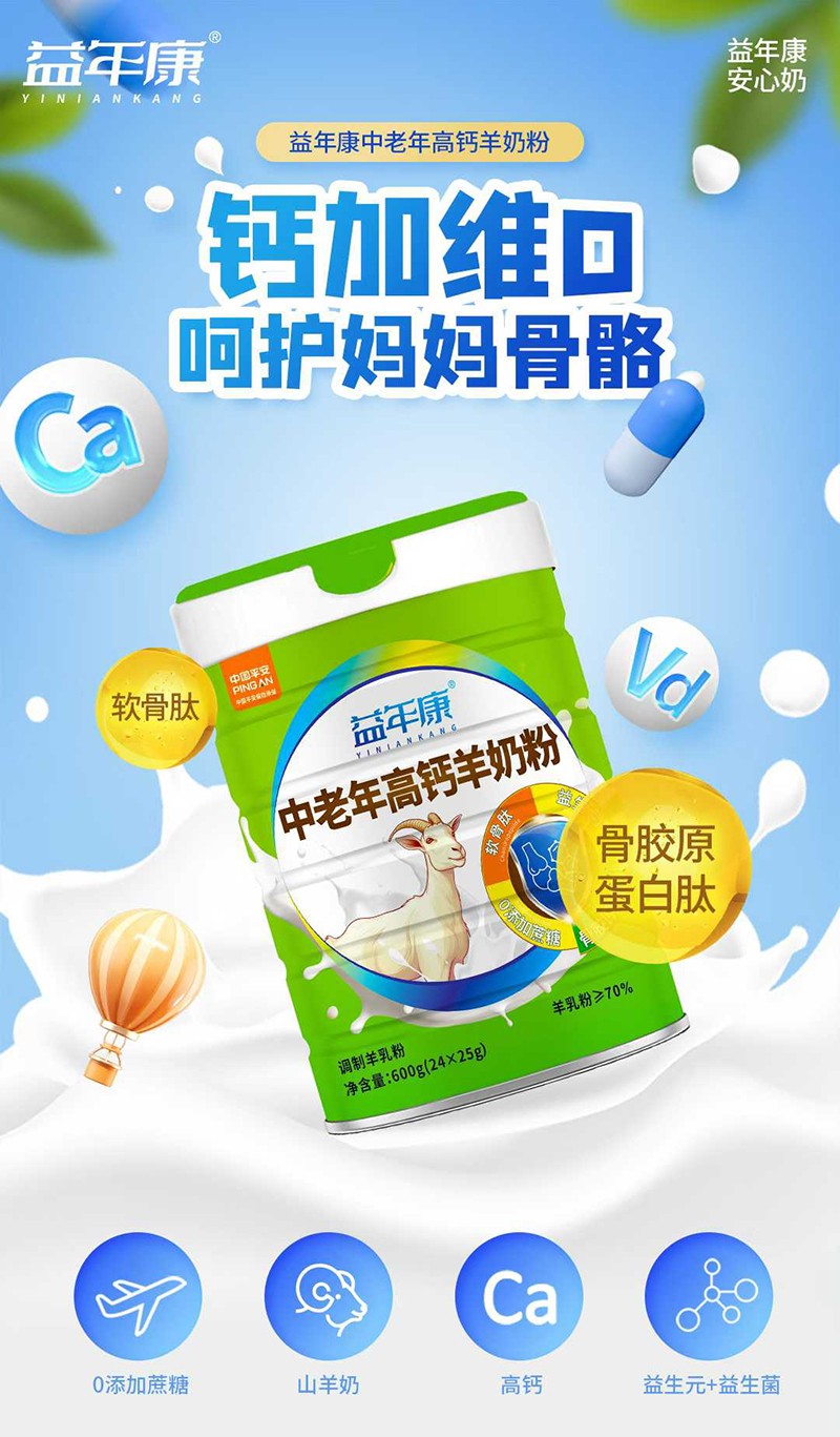 益年康中老年高鈣羊奶粉特點.jpg