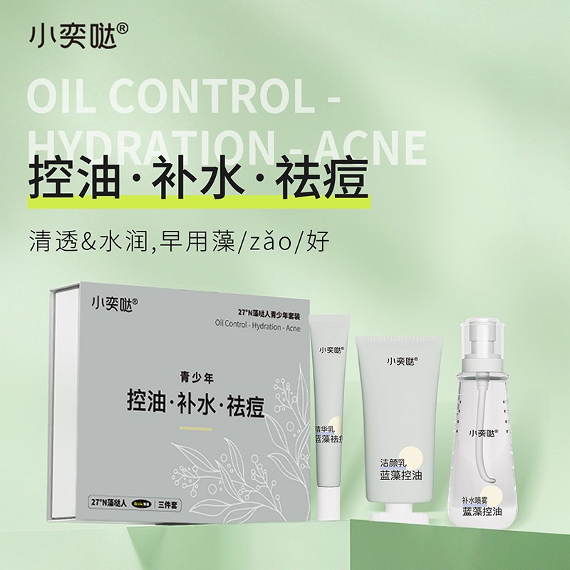 小奕噠青少年藍藻控油補水祛痘三件套