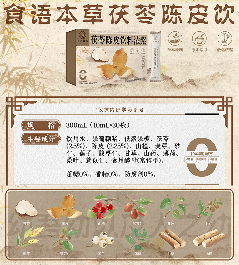 食語(yǔ)本草茯苓陳皮飲料濃漿01.jpg 食語(yǔ)本草茯苓陳皮飲料濃漿01.jpg
