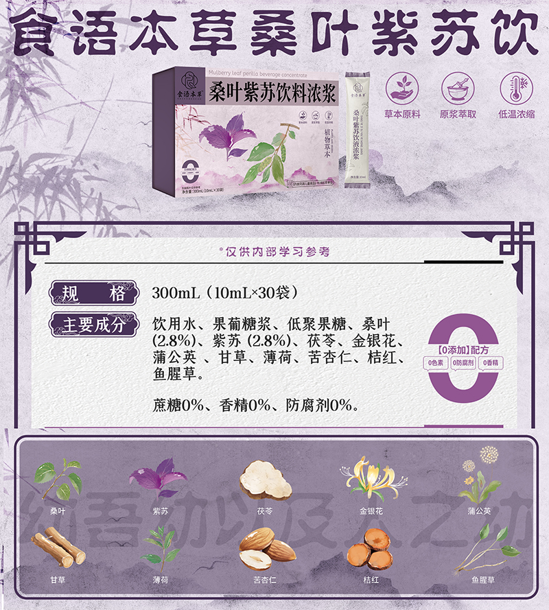 食語本草桑葉紫蘇飲料濃漿01.jpg 食語本草桑葉紫蘇飲料濃漿01.jpg