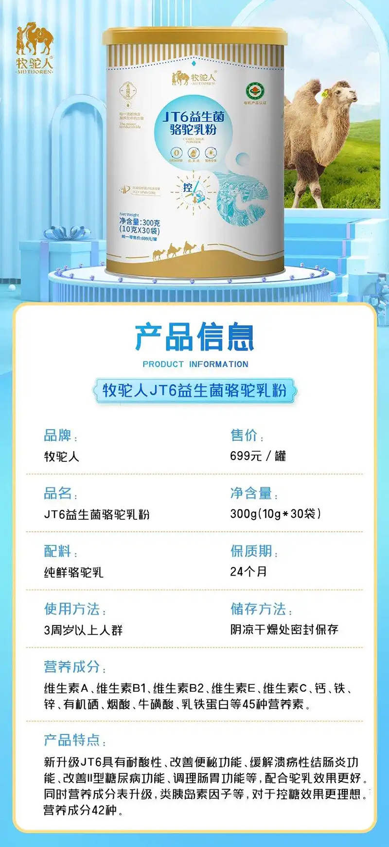 牧駝人JT6益生菌駱駝乳粉01.jpg 牧駝人JT6益生菌駱駝乳粉01.jpg