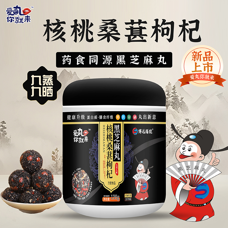 愛丸你就來核桃桑葚枸杞黑芝麻丸.jpg 愛丸你就來核桃桑葚枸杞黑芝麻丸.jpg