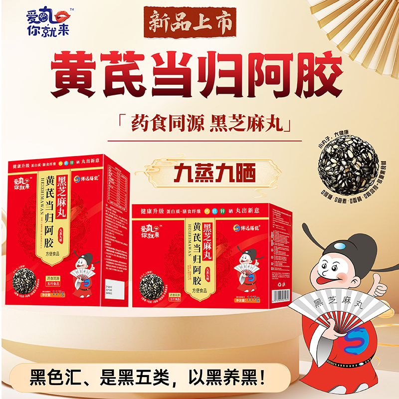 愛丸你就來(lái)黃芪當(dāng)歸阿膠黑芝麻丸 盒裝.jpg 愛丸你就來(lái)黃芪當(dāng)歸阿膠黑芝麻丸 盒裝.jpg