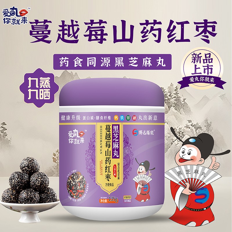 愛丸你就來蔓越莓山藥紅棗黑芝麻丸