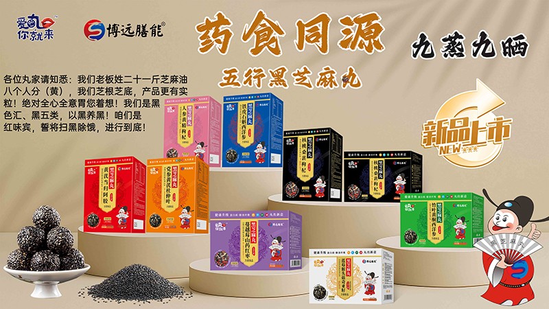 愛丸你就來五行黑芝麻丸系列03