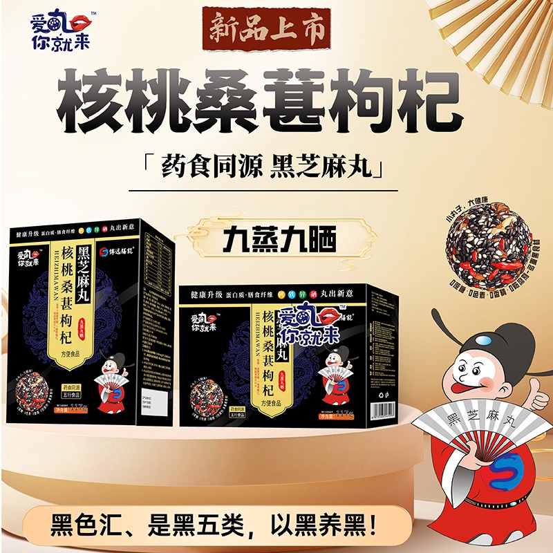 愛丸你就來核桃桑葚枸杞黑芝麻丸 盒裝