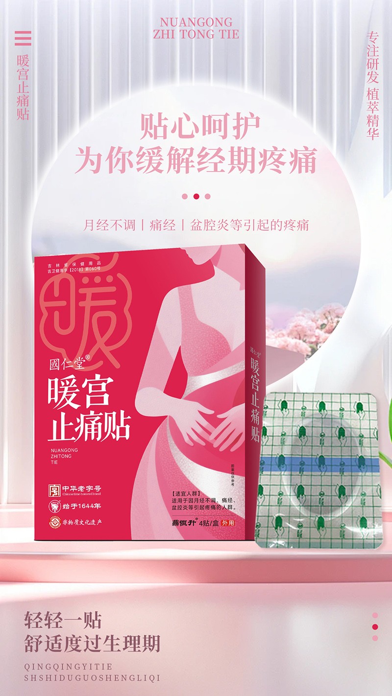 國(guó)仁堂暖宮止痛貼02