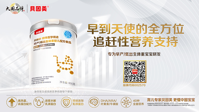貝因美貝新爾特殊醫(yī)學(xué)用途早產(chǎn)低出生體重嬰兒配方食品800克海報
