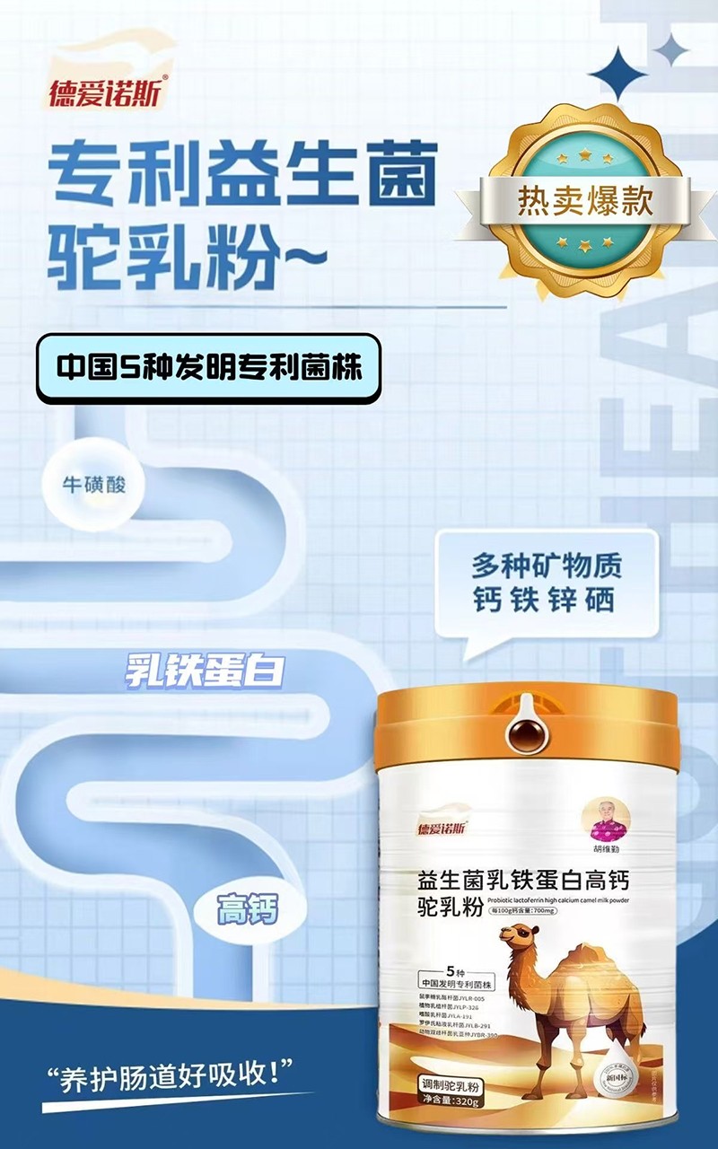 德愛諾斯益生菌乳鐵蛋白高鈣駝乳粉03.jpg