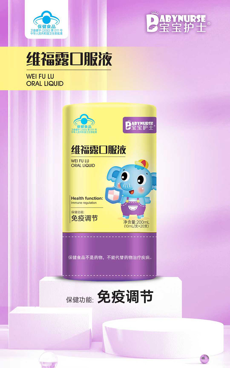 寶寶護(hù)士維福露口服液.jpg 寶寶護(hù)士維福露口服液.jpg
