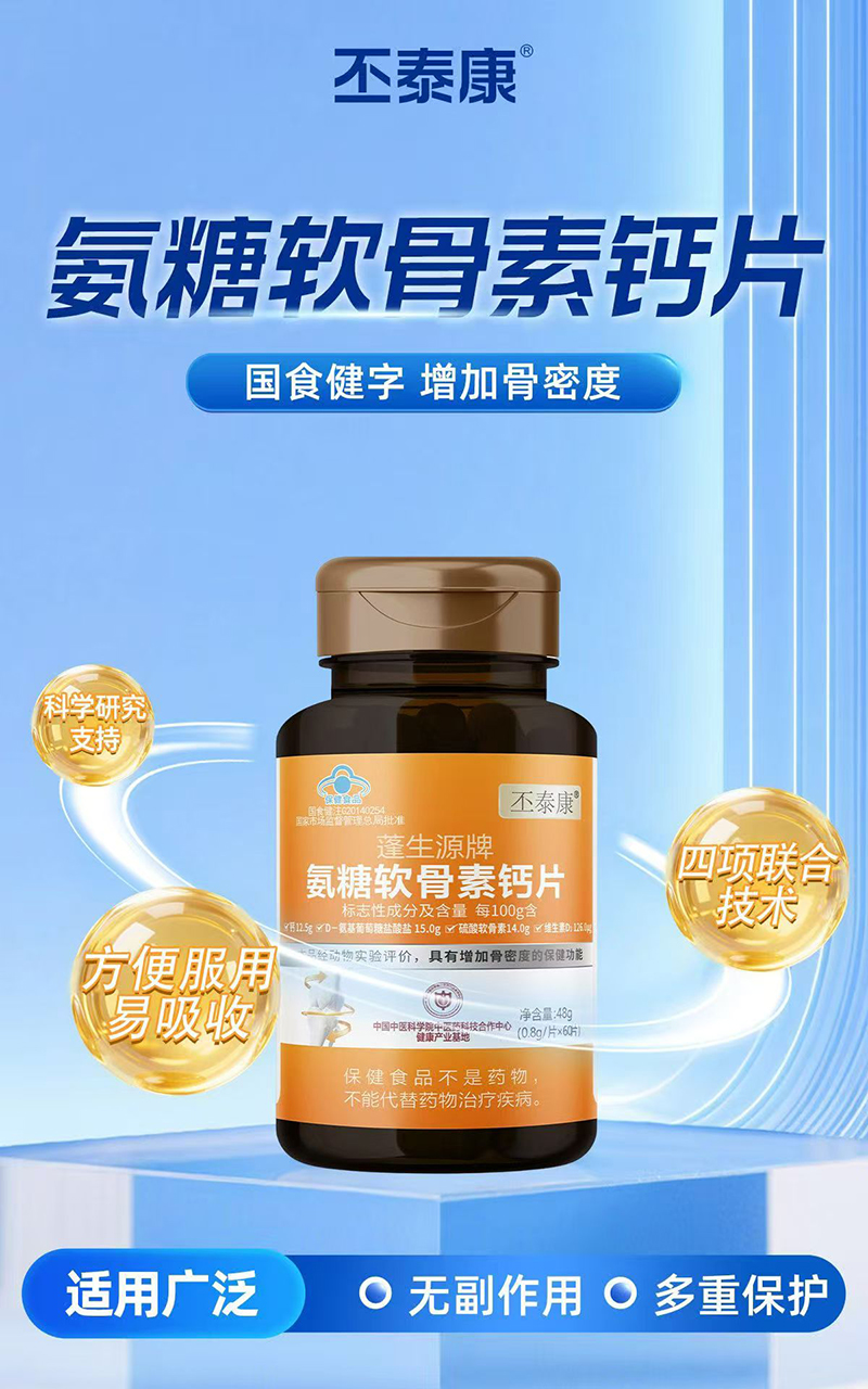 丕泰康蓬生源牌氨糖軟骨素鈣片.jpg 丕泰康蓬生源牌氨糖軟骨素鈣片.jpg