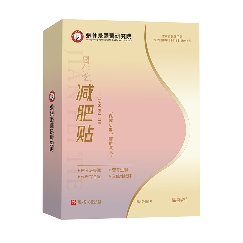 張仲景國醫(yī)研究院減肥貼.jpg 張仲景國醫(yī)研究院減肥貼.jpg