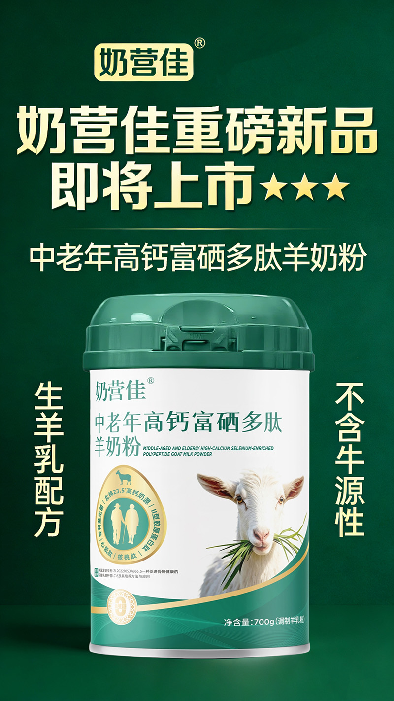 奶營佳中老年高鈣富硒多肽羊奶粉02.jpg 奶營佳中老年高鈣富硒多肽羊奶粉02.jpg