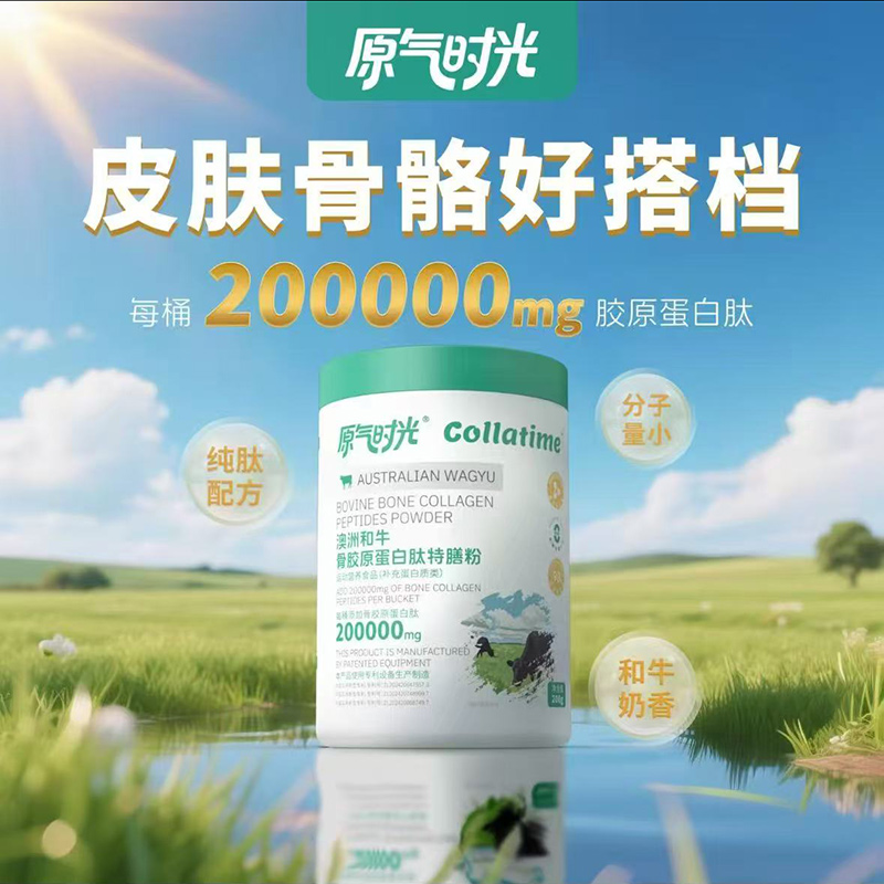 原氣時光澳洲和牛骨膠原蛋白肽特膳粉.jpg 原氣時光澳洲和牛骨膠原蛋白肽特膳粉.jpg