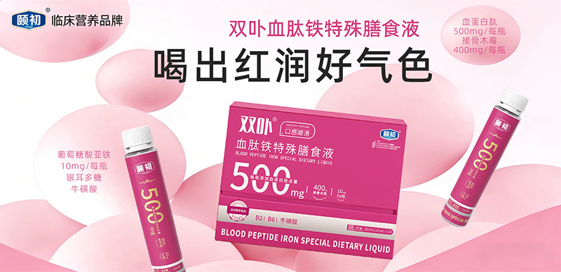 頤初雙卟血肽鐵特殊膳食液.jpg 頤初雙卟血肽鐵特殊膳食液.jpg