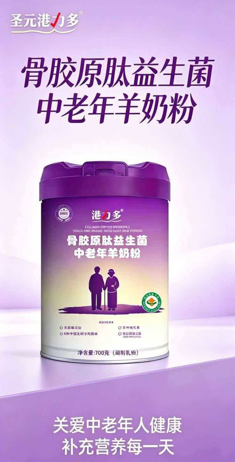 圣元港力多骨膠原肽益生菌中老年羊奶粉01.jpg