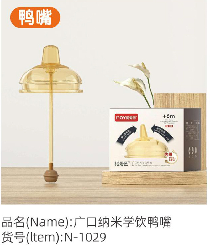 諾愛因廣口納米學(xué)飲鴨嘴.jpg 諾愛因廣口納米學(xué)飲鴨嘴.jpg