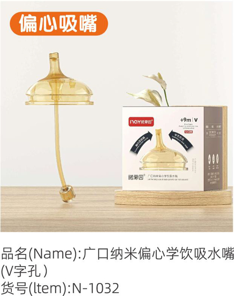 諾愛因廣口納米偏心學(xué)飲吸水嘴(V字孔).jpg 諾愛因廣口納米偏心學(xué)飲吸水嘴(V字孔).jpg