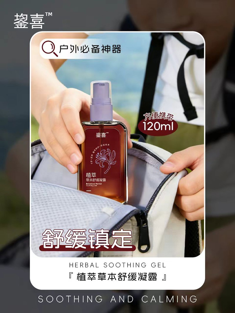 鋆喜植萃草本舒緩凝露招商.jpg