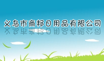 �x�����̰�����Ʒ���޹�˾