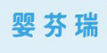 嬰芬瑞logo