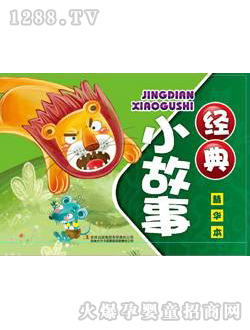 海潤(rùn)陽光經(jīng)典小故事