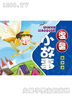 海潤(rùn)陽光溫馨小故事