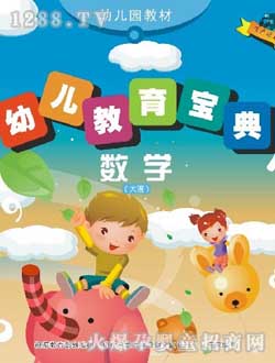 小太陽(yáng)幼兒園教材數(shù)學(xué)大班