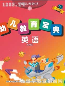 小太陽(yáng)幼兒園教材英語(yǔ)大班