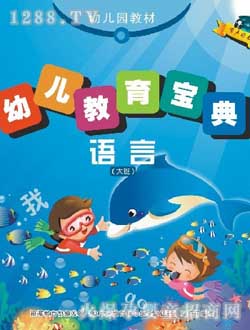 小太陽(yáng)幼兒語(yǔ)言寶典