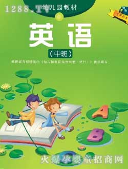 小太陽(yáng)幼兒園教材英語(yǔ)中班