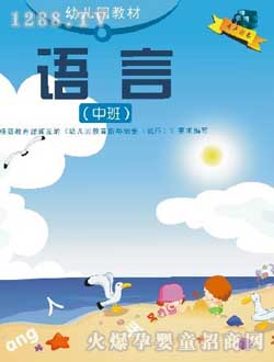 小太陽(yáng)幼兒園教材語(yǔ)言中班