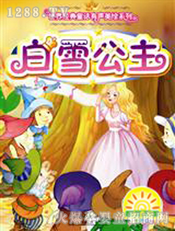小太陽(yáng)白雪公主童書