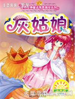 小太陽(yáng)灰姑娘童書
