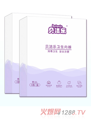 貝潔樂(lè)衛(wèi)生內(nèi)褲男士