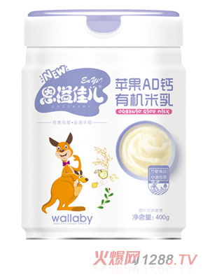 恩溢佳兒蘋果AD鈣有機(jī)米乳 聽裝