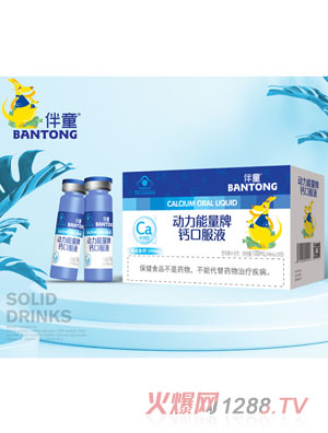 伴童動力能量牌鈣口服液