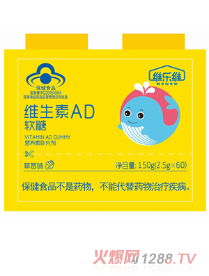 維樂(lè)維維生素AD軟糖