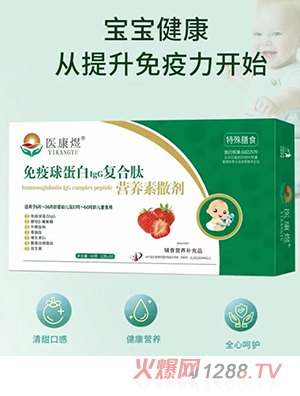 醫(yī)康煜免疫球蛋白IgG復(fù)合肽營養(yǎng)素撒劑（嬰童型）