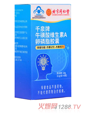 北京同仁堂千泉牌牛磺酸維生素A卵磷脂膠囊