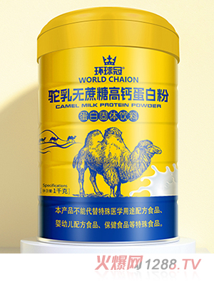 環(huán)球冠駝乳無(wú)蔗糖高鈣蛋白粉