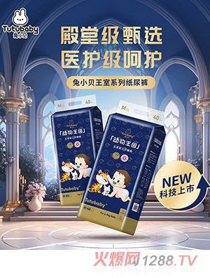 兔小貝動物王國王室系列紙尿褲