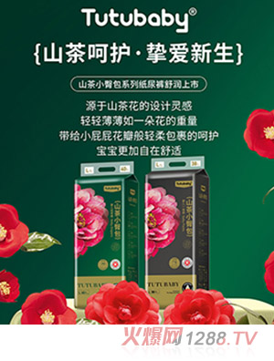 Tutubaby山茶小臀包系列紙尿褲